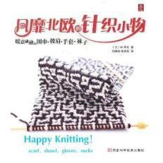 风靡北欧的针织小物：暖意融融的围巾·披肩·手套·袜子正版