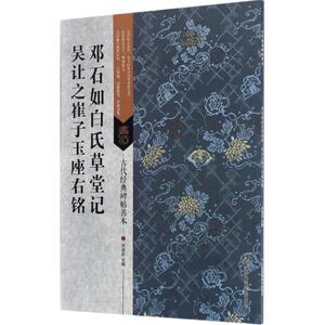 正版邓石如白氏草堂记·吴让之崔子玉座右铭