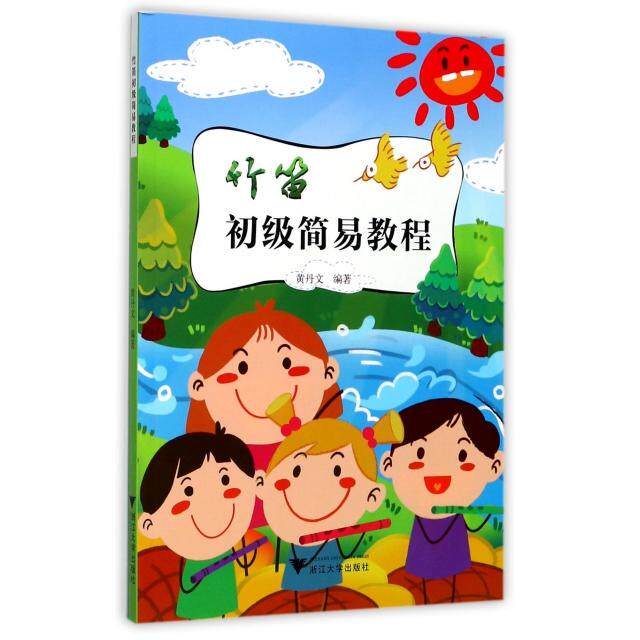 正版竹笛初级简易教程