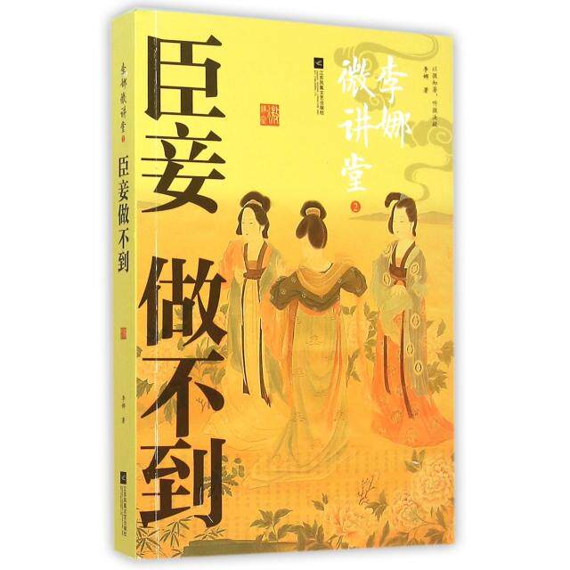 正版李娜微讲堂(2臣妾做不到)