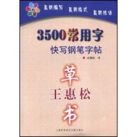 正版王惠松草书-3500常用字快写钢笔字帖