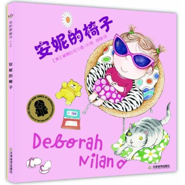 正版我的图画书2：安妮的椅子