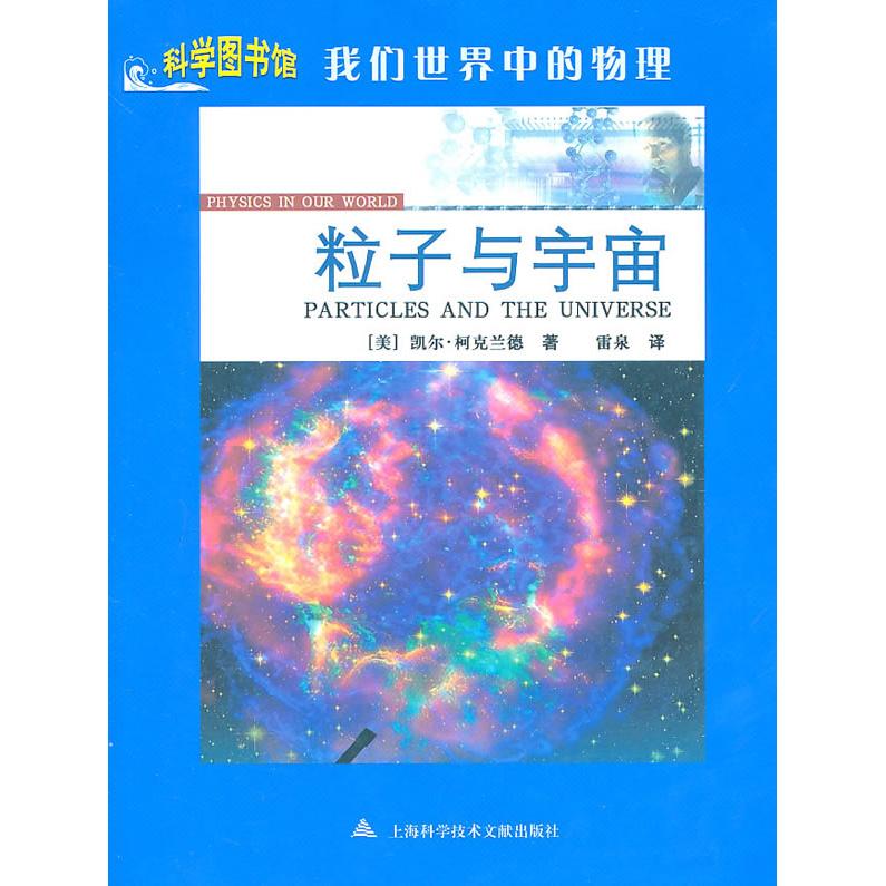 正版我们世界中的物理:粒子与宇宙