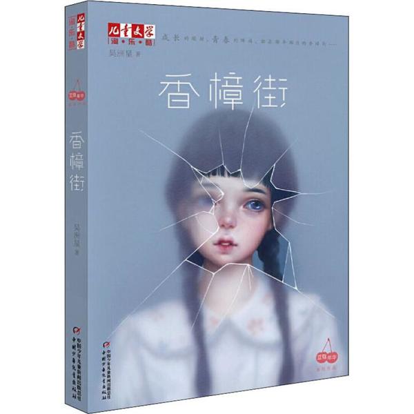 正版《儿童文学》淘乐酷书系•香樟街