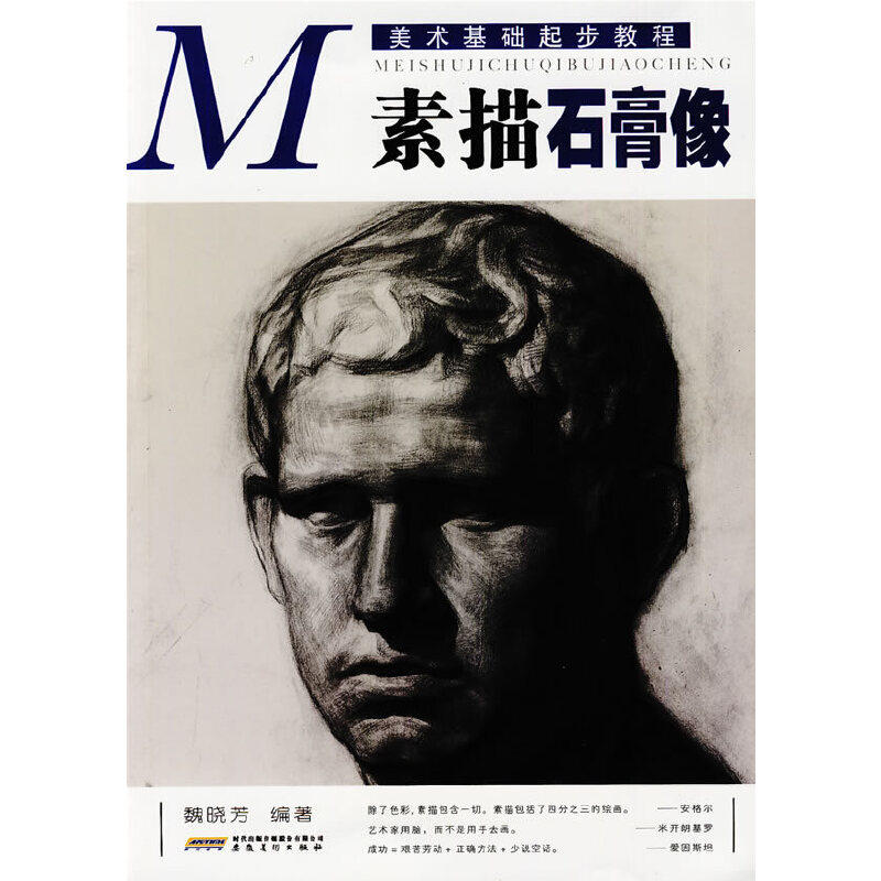 正版素描石膏像/美术基础起步教程