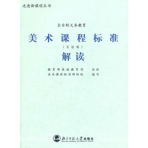 正版全日制义务教育美术课程标准解读(实验稿)