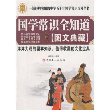 正版国学常识全知道：图文典藏