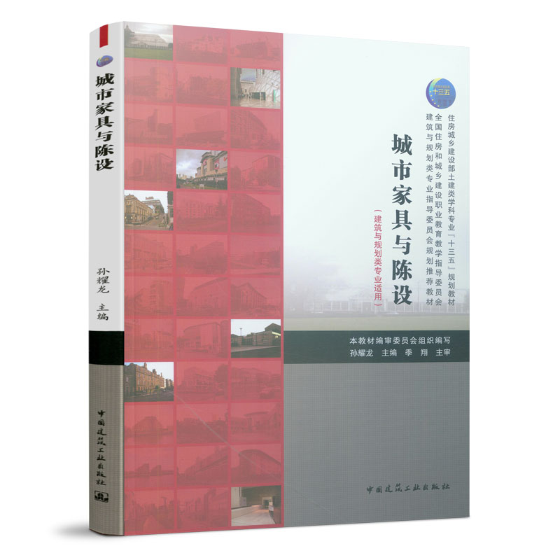 正版城市家具与陈设(建筑与规划类专业适用)