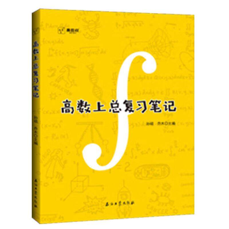 正版高数上总复习笔记
