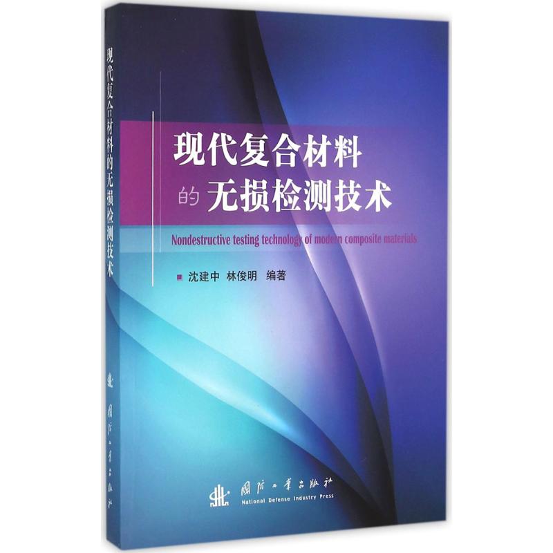 正版现代复合材料的无损检测技术