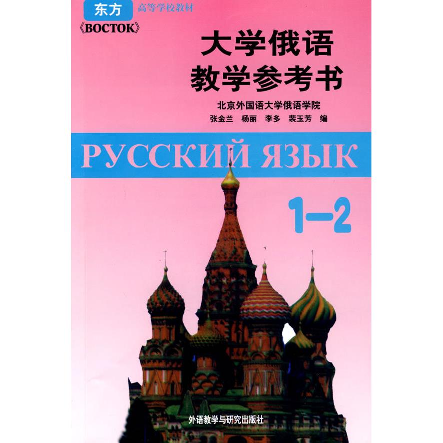 正版大学俄语教学参考书