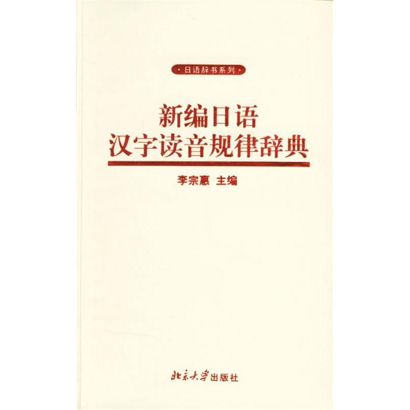正版新编日语汉字读音规律辞典