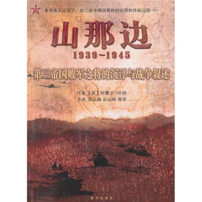 正版山那边:第三帝国败军之将的沉浮与战争叙述