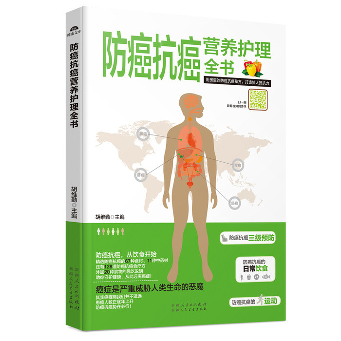 正版防癌抗癌营养护理全书