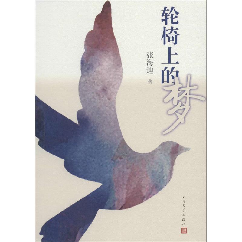 正版轮椅上的梦
