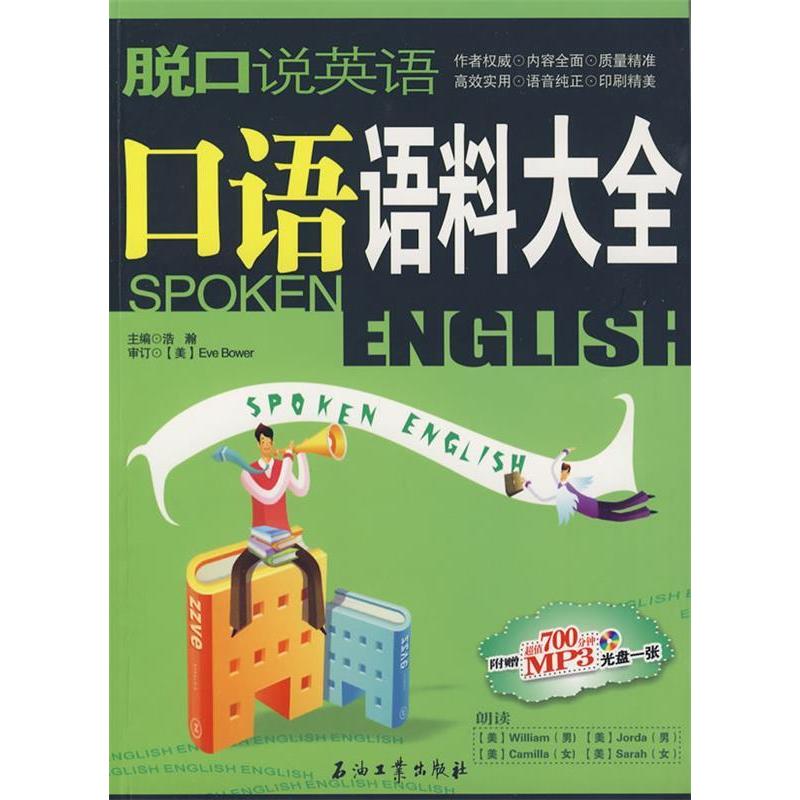 正版脱口说英语-口语语料大全(含光盘)