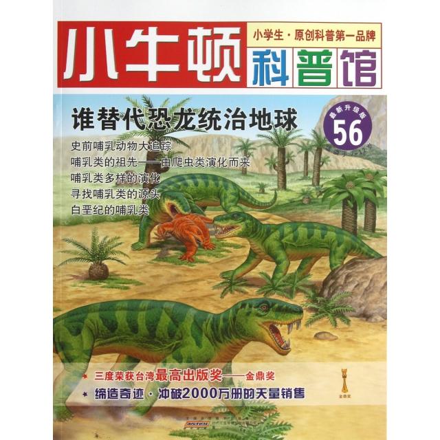 正版谁替代恐龙统治地球(升级版)/小牛顿科普馆