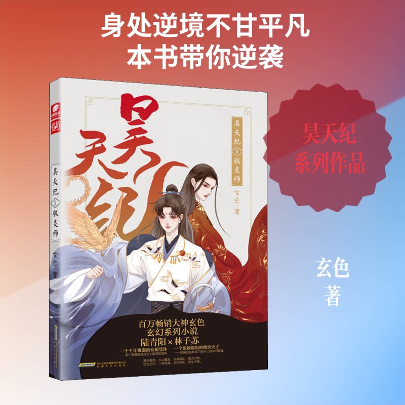 正版昊天纪 1 驭灵师
