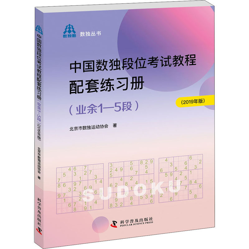 正版中国数独段位教程配套练习册(业余段)(2019年版)