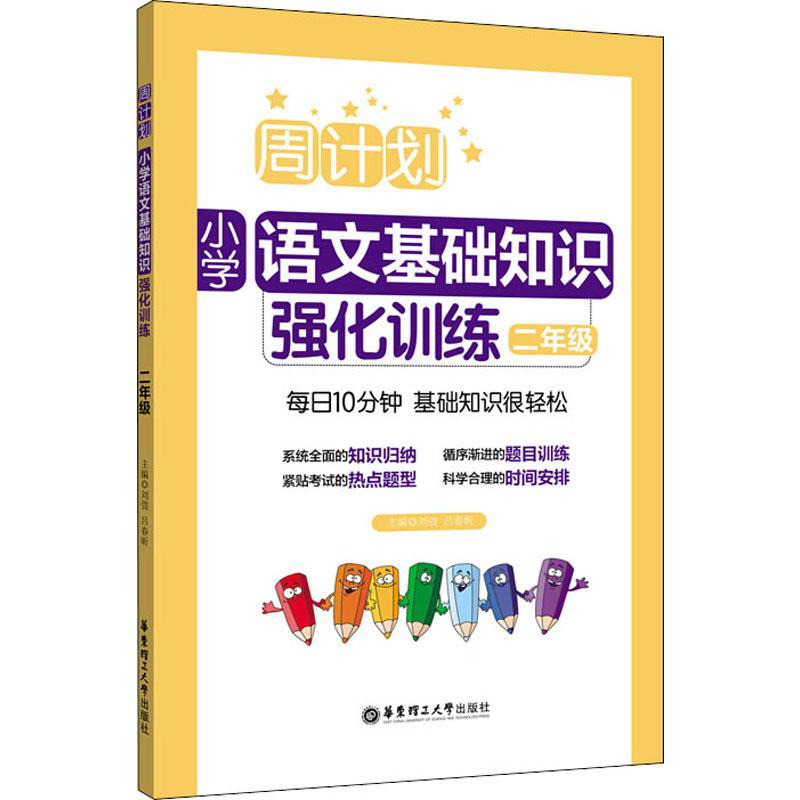 正版周计划 小学语文基础知识强化训练 2年级