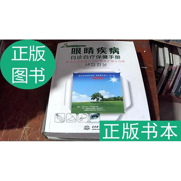 正版眼睛疾病自诊自疗保健手册(家庭养生堂书架系列)