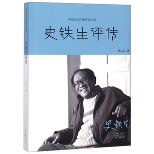 史铁生评传/中国当代作家评传丛书正版