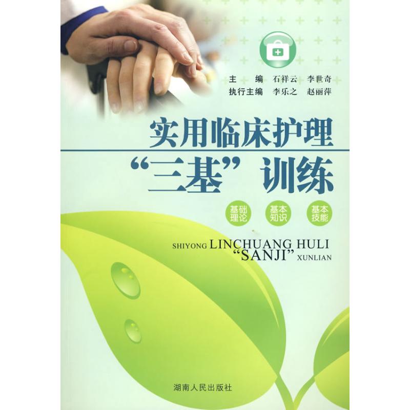 正版实用临床护理三基训练
