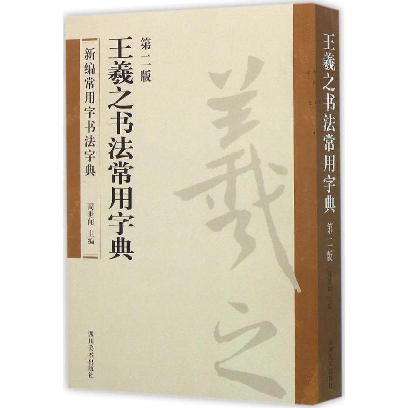 正版王羲之书法常用字典