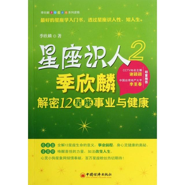 正版星座识人(2季欣麟解密12星座事业与健康)