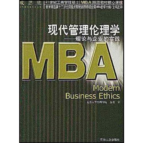 正版现代管理伦理学(理论与企业的实践)