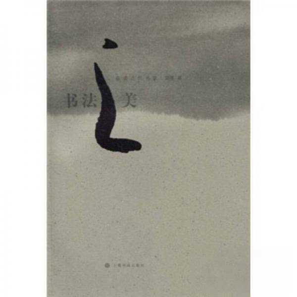 正版书法之美:品读古代书家