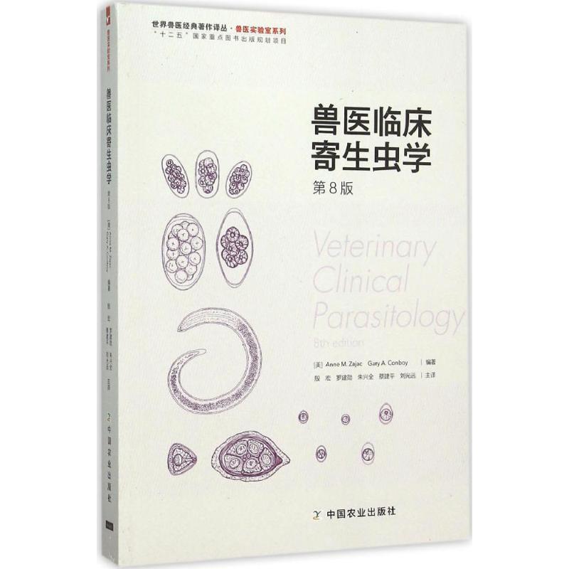 正版兽医临床寄生虫学