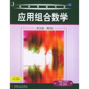 应用组合数学（英文版·第2版）——经典原版书库正版