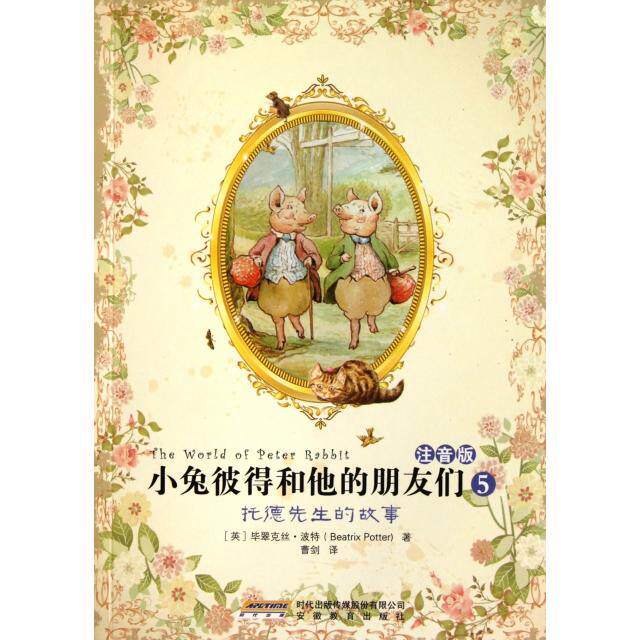 正版小兔彼得和他的朋友们(注音版5托德先生的故事)