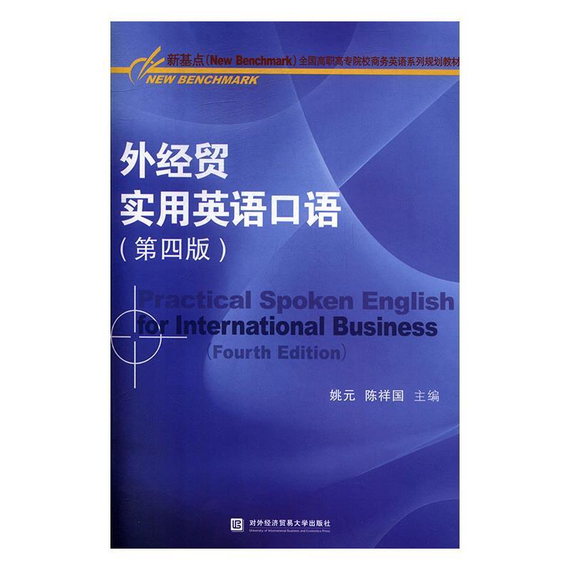 正版外经贸实用英语口语(第四版)