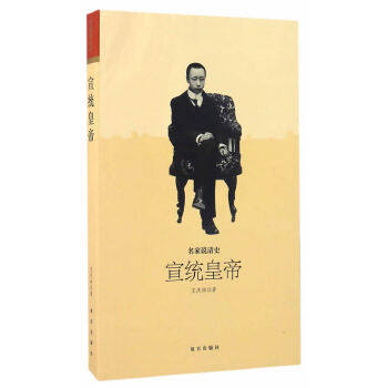 正版名家说清史 宣统皇帝
