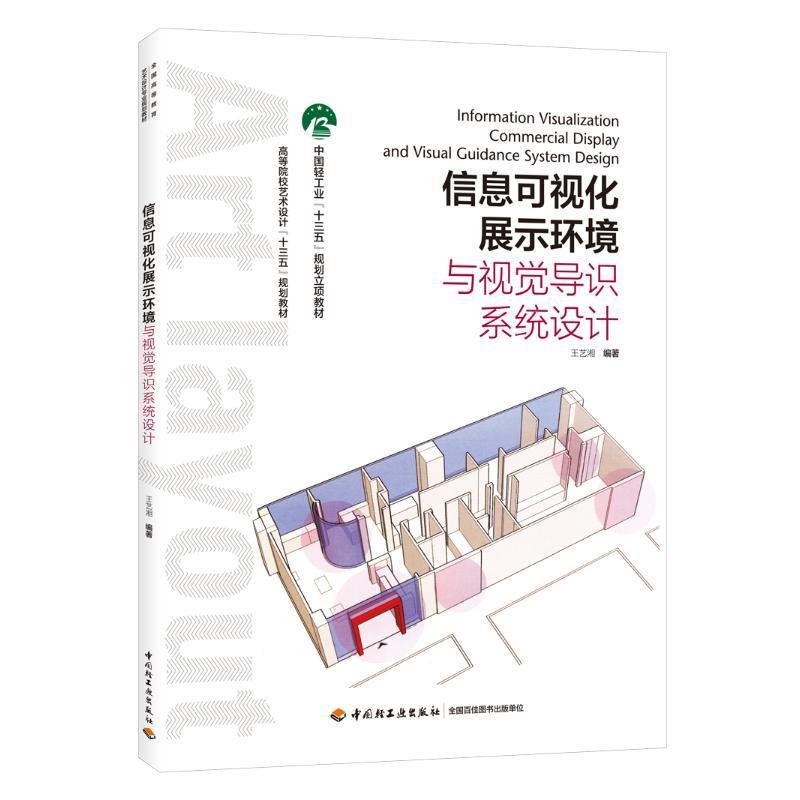 正版信息可视化展示环境与视觉导识系统设计/王艺湘/高等院校艺术设计十三五规划教材