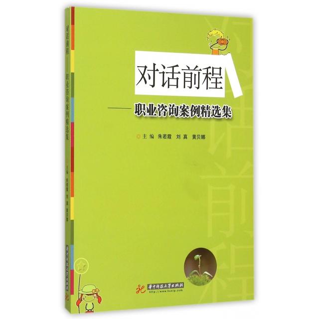 正版对话前程--职业咨询案例精选集