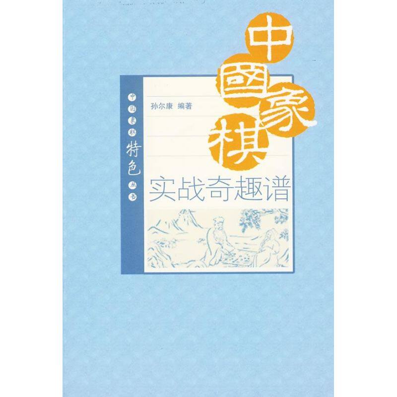 正版中国象棋实战奇趣谱