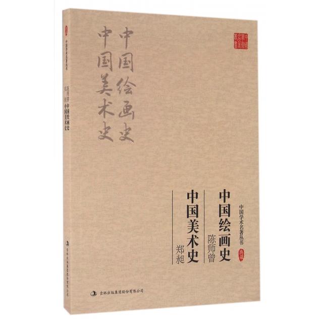 正版陈师曾中国绘画史郑昶中国美术史/中国学术名著丛书