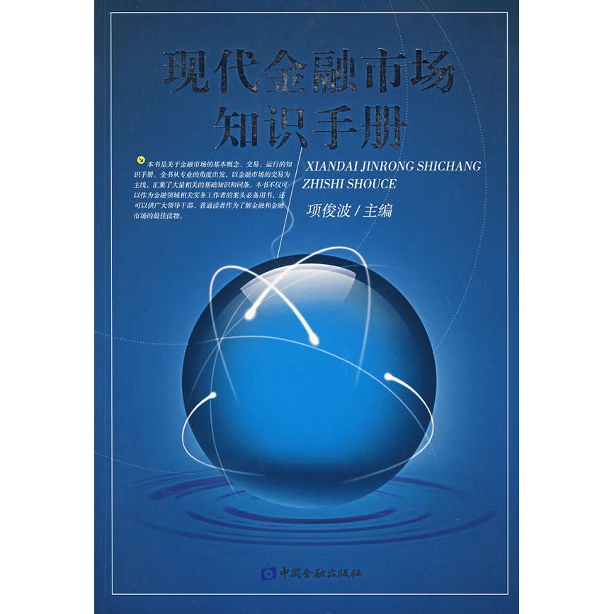 正版现代金融市场知识手册