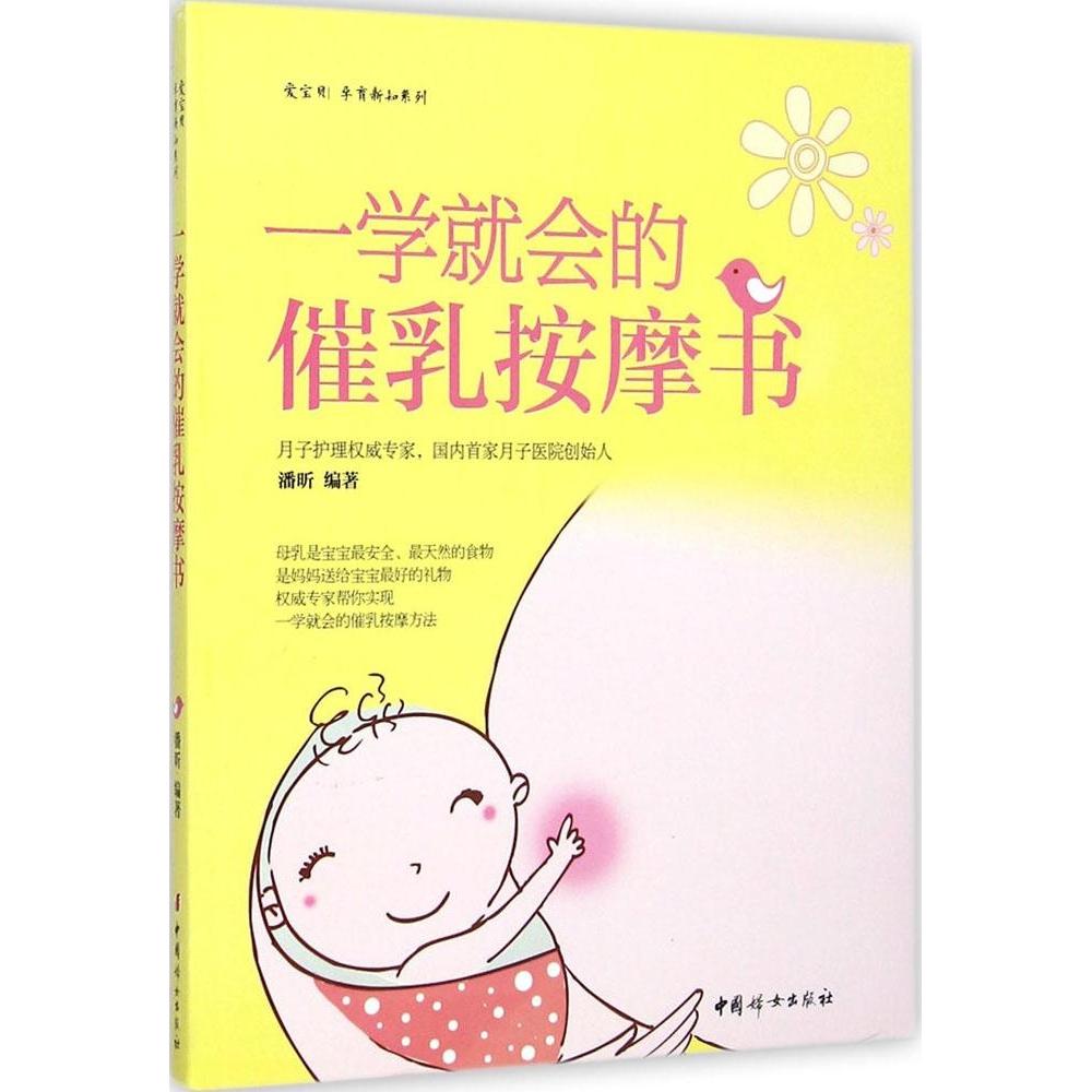 正版一学就会的催乳按摩书