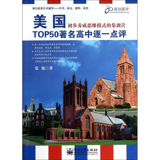 正版美国TOP50高中逐一点评(初步养成思维模式的集训营)