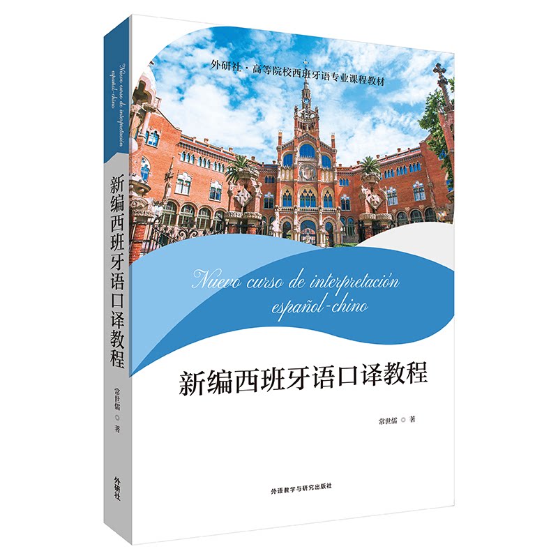 正版新编西班牙语口译教程