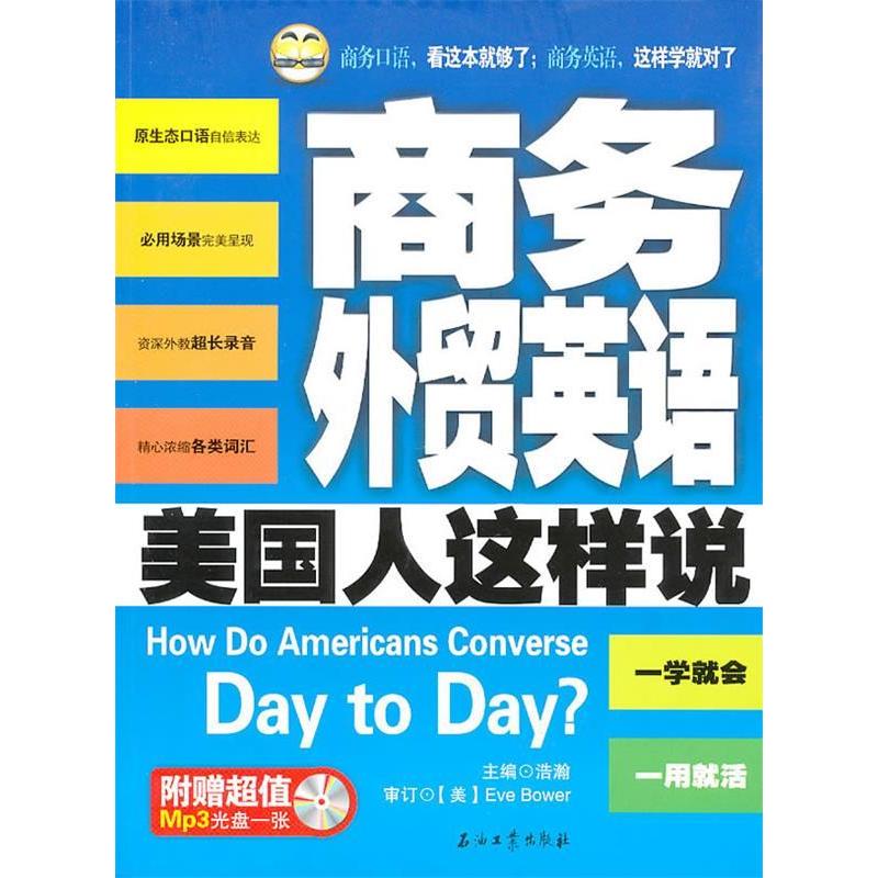 正版商务外贸英语美国人这样说