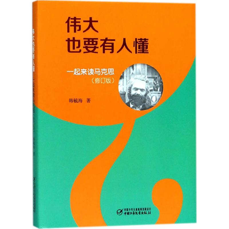 正版伟大也要有人懂:一起来读马克思(修订版)