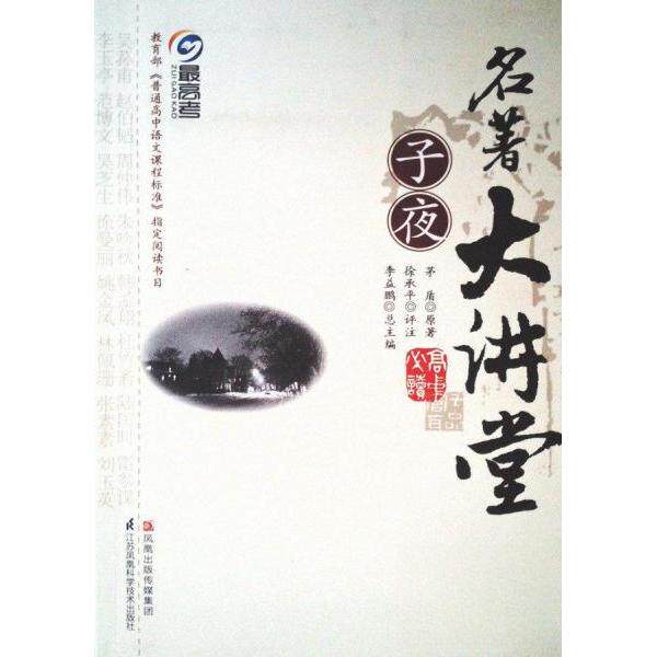 正版名著大讲堂 子夜