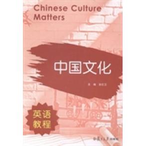 正版中国文化英语教程