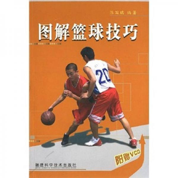 正版图解篮球技巧