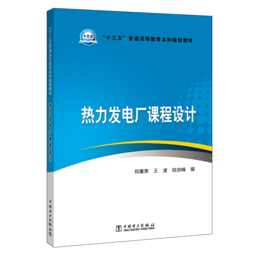 正版“十三五”普通高等教育规划教材 热力发电厂课程设计
